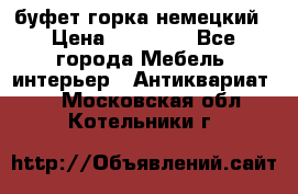 буфет горка немецкий › Цена ­ 30 000 - Все города Мебель, интерьер » Антиквариат   . Московская обл.,Котельники г.